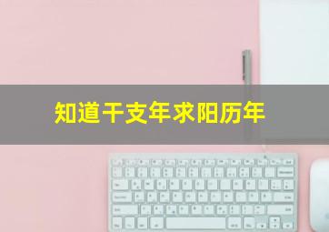 知道干支年求阳历年