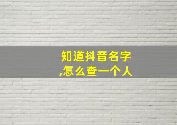 知道抖音名字,怎么查一个人