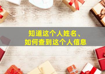 知道这个人姓名、如何查到这个人信息