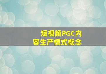 短视频PGC内容生产模式概念