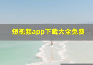 短视频app下载大全免费