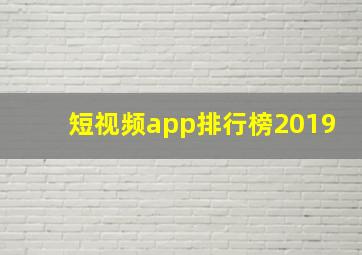 短视频app排行榜2019