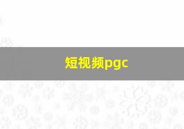 短视频pgc