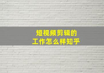 短视频剪辑的工作怎么样知乎