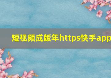 短视频成版年https快手app