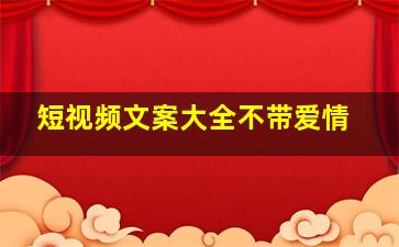 短视频文案大全不带爱情