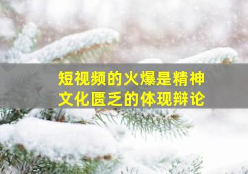 短视频的火爆是精神文化匮乏的体现辩论