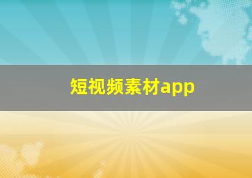 短视频素材app