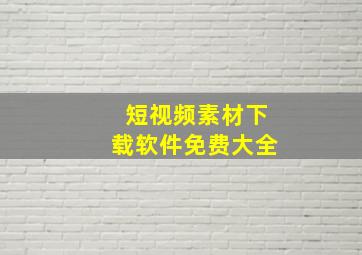 短视频素材下载软件免费大全