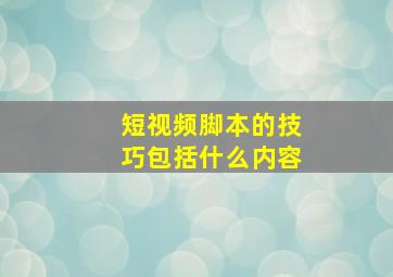 短视频脚本的技巧包括什么内容