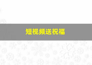 短视频送祝福