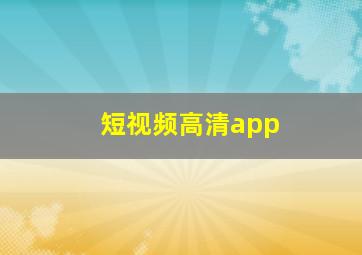 短视频高清app