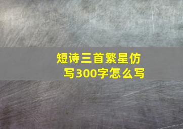 短诗三首繁星仿写300字怎么写