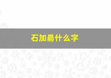 石加昜什么字