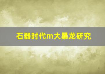 石器时代m大暴龙研究