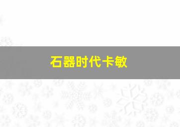 石器时代卡敏