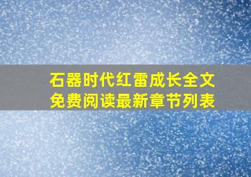 石器时代红雷成长全文免费阅读最新章节列表