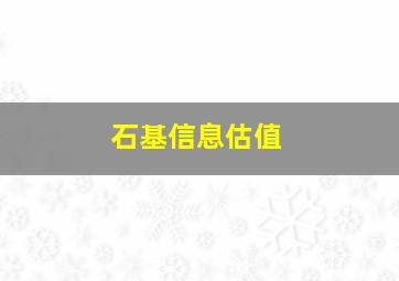 石基信息估值