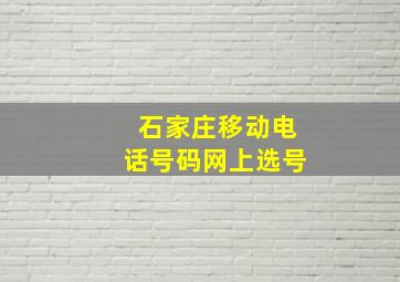 石家庄移动电话号码网上选号