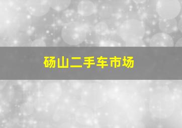 砀山二手车市场