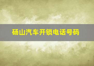 砀山汽车开锁电话号码