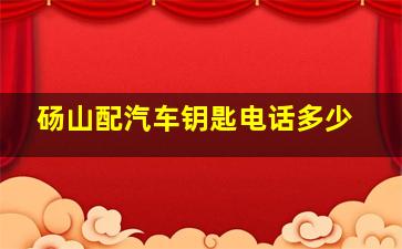 砀山配汽车钥匙电话多少