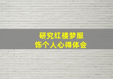 研究红楼梦服饰个人心得体会