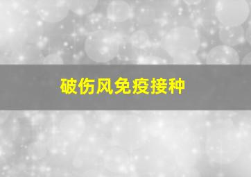 破伤风免疫接种