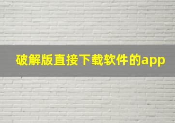 破解版直接下载软件的app