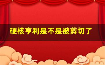 硬核亨利是不是被剪切了