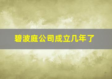 碧波庭公司成立几年了