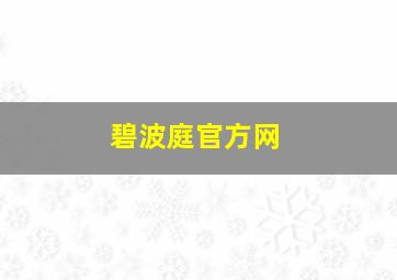 碧波庭官方网