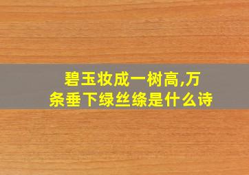 碧玉妆成一树高,万条垂下绿丝绦是什么诗