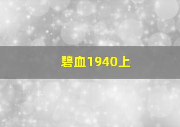 碧血1940上