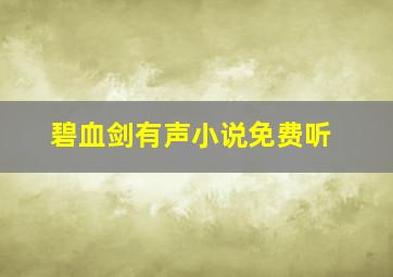 碧血剑有声小说免费听