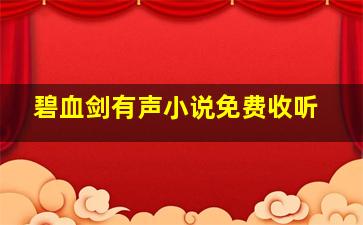 碧血剑有声小说免费收听