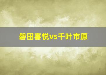 磐田喜悦vs千叶市原