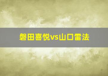 磐田喜悦vs山口雷法