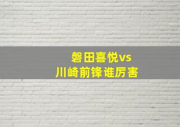 磐田喜悦vs川崎前锋谁厉害