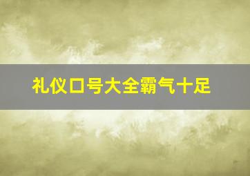 礼仪口号大全霸气十足