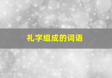 礼字组成的词语