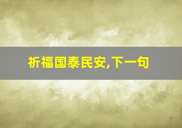 祈福国泰民安,下一句