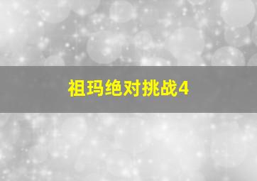 祖玛绝对挑战4