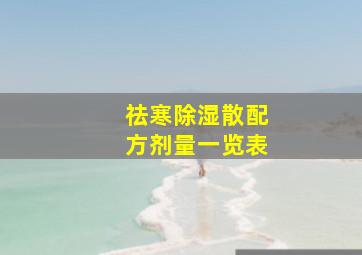 祛寒除湿散配方剂量一览表