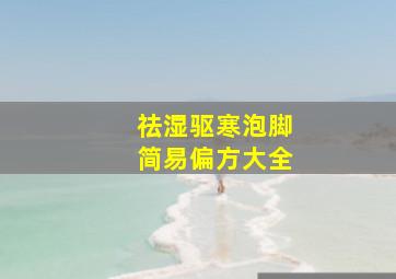 祛湿驱寒泡脚简易偏方大全