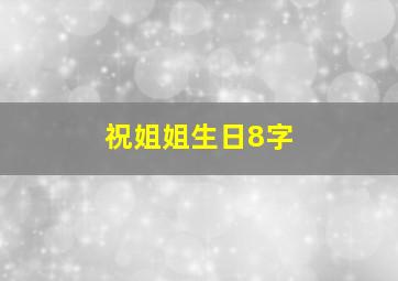 祝姐姐生日8字