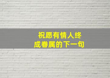 祝愿有情人终成眷属的下一句