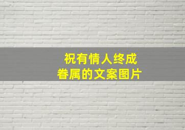 祝有情人终成眷属的文案图片