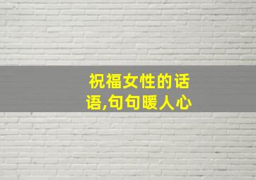 祝福女性的话语,句句暖人心