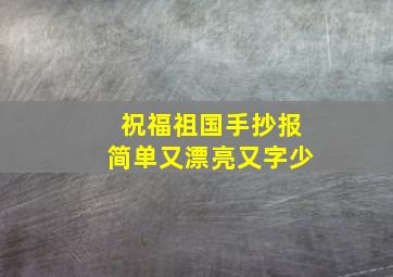 祝福祖国手抄报简单又漂亮又字少